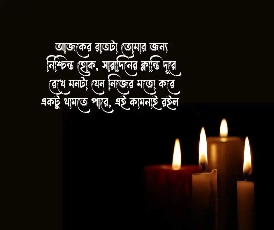 শুভ রাত্রি শুভেচ্ছা বার্তা