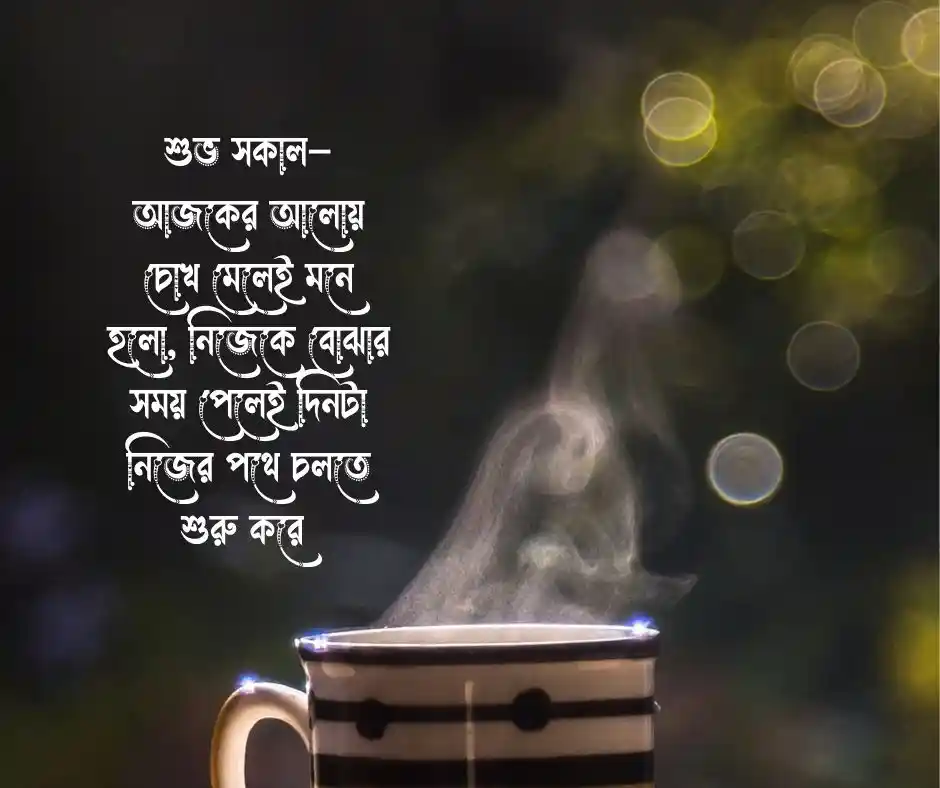 শুভ সকাল ক্যাপশন