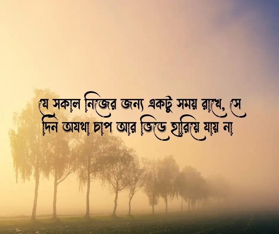 শুভ সকাল নিয়ে উক্তি