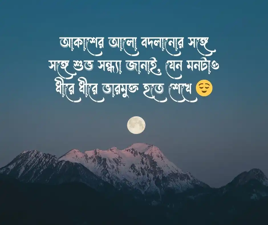 শুভ সন্ধ্যা ক্যাপশন শুভ সন্ধ্যা স্ট্যাটাস
