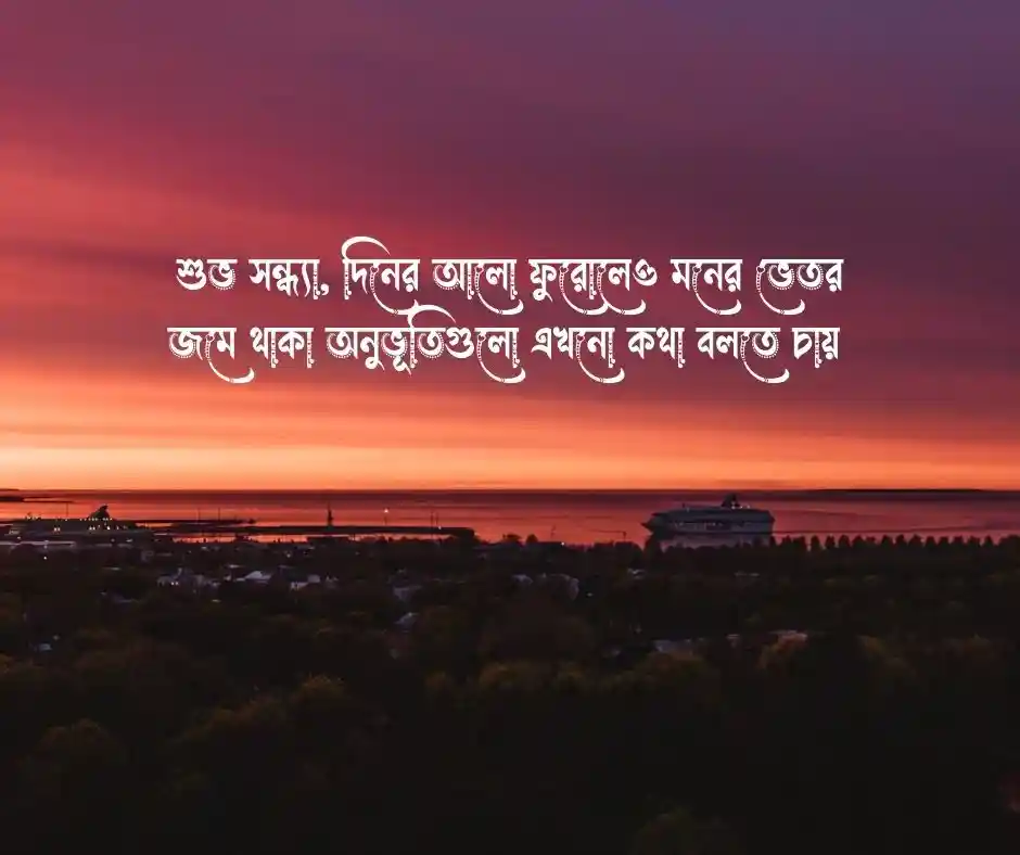 শুভ সন্ধ্যা মেসেজ