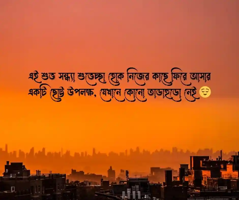 শুভ সন্ধ্যা শুভেচ্ছা