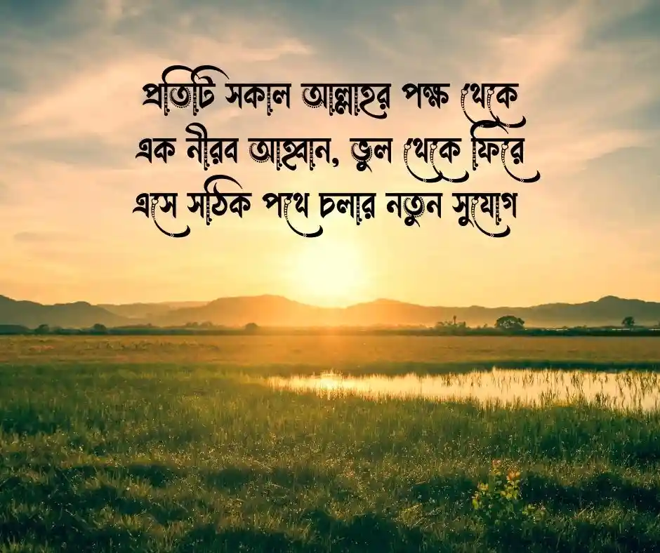 সকাল নিয়ে ইসলামিক ক্যাপশন
