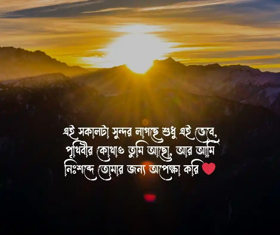 সকাল নিয়ে রোমান্টিক মেসেজ