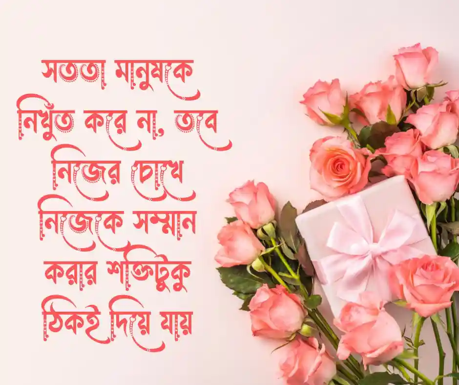 সততা এবং বিশ্বাস নিয়ে উক্তি