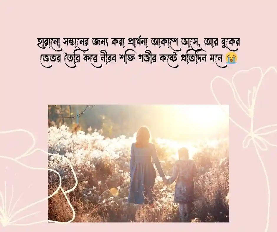 সন্তান হারানোর কষ্ট নিয়ে উক্তি