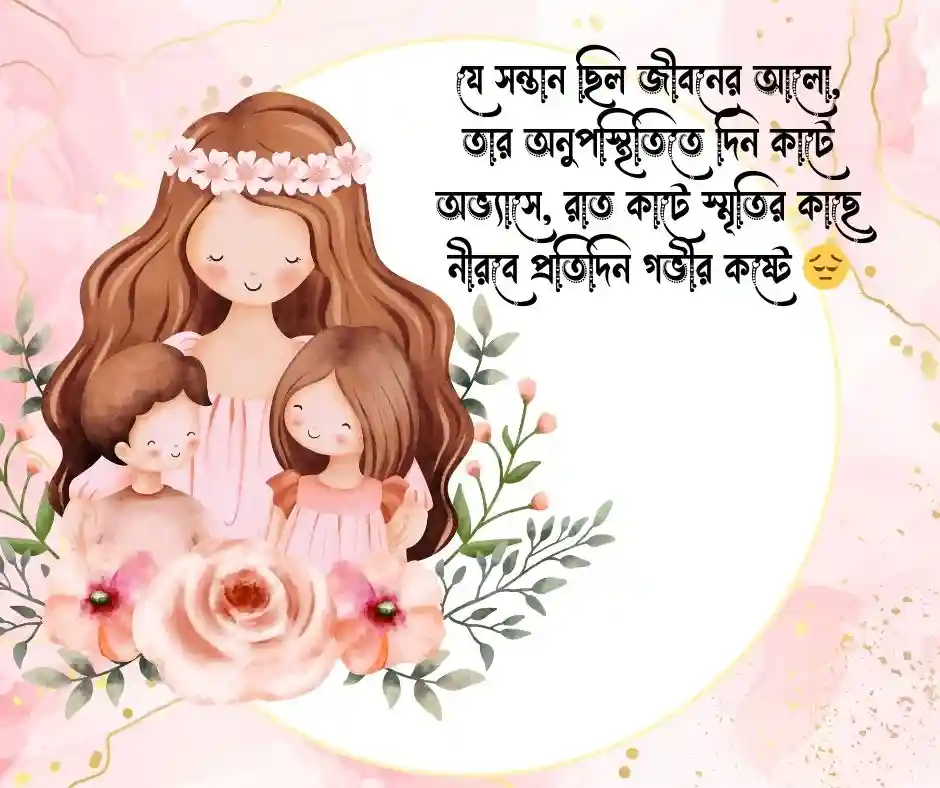 সন্তান হারানোর স্ট্যাটাস (2)