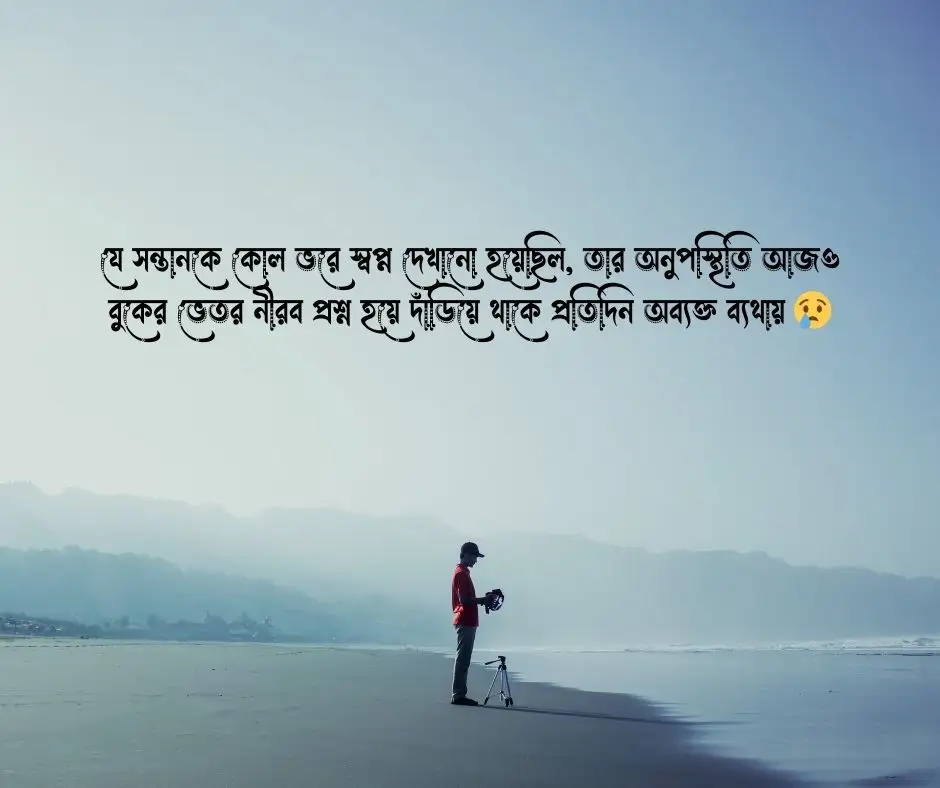 সন্তান হারানোর স্ট্যাটাস