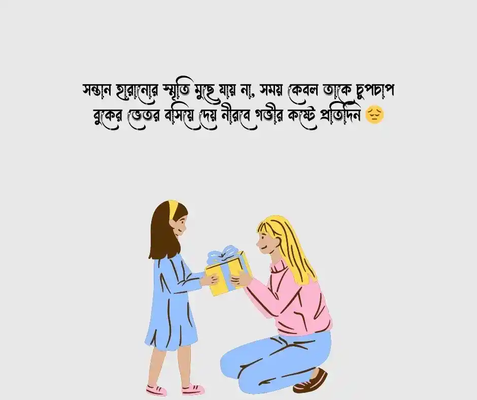 সন্তান হারানো নিয়ে উক্তি