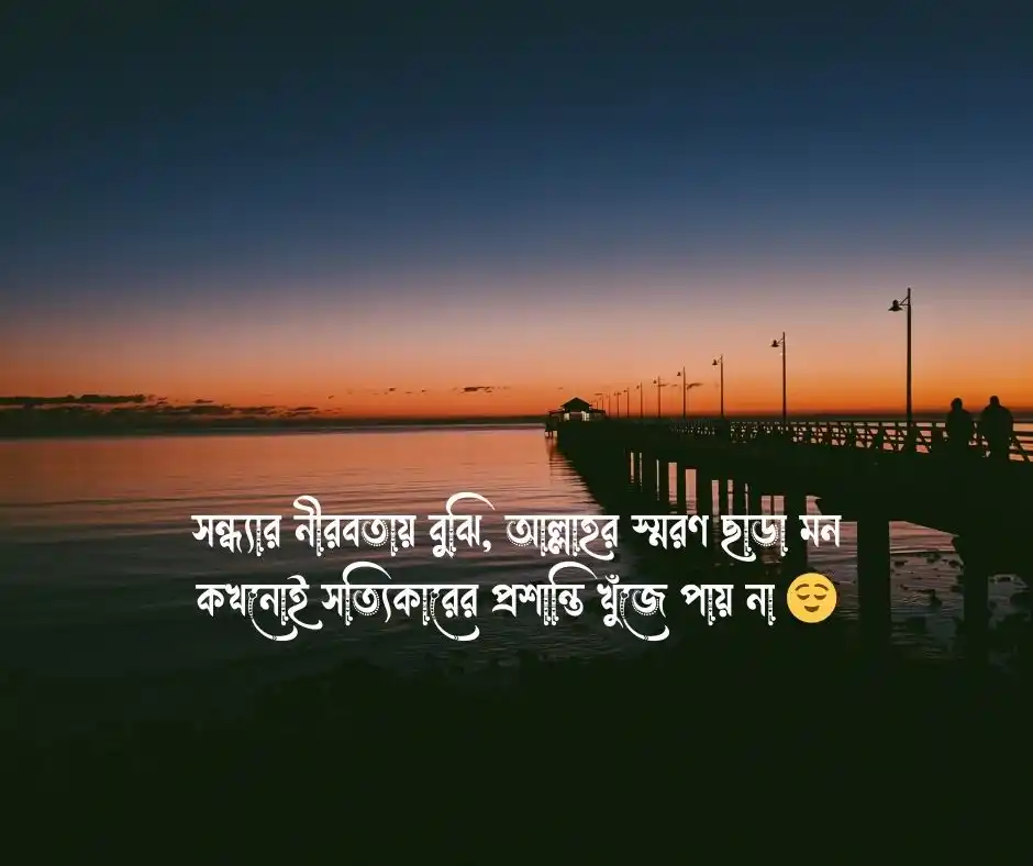 সন্ধ্যা নিয়ে ইসলামিক ক্যাপশন