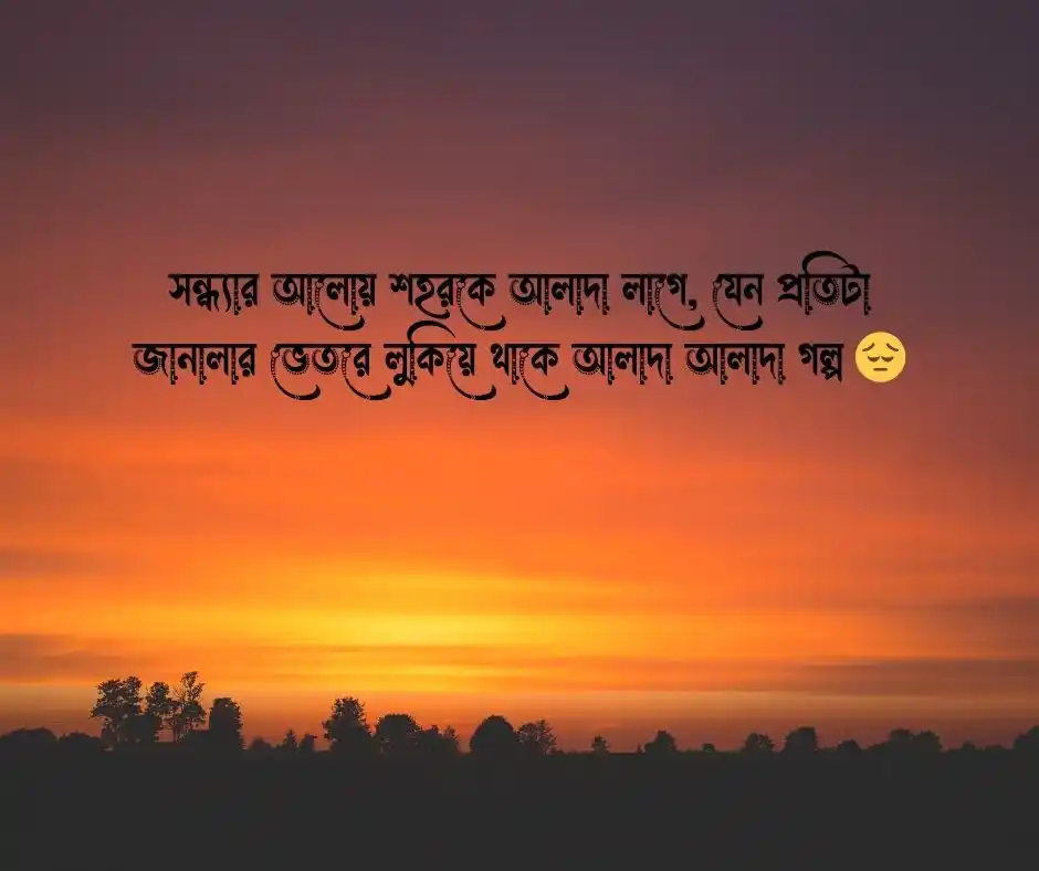 সন্ধ্যা নিয়ে ক্যাপশন