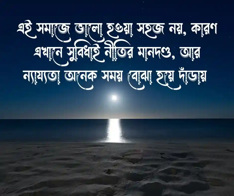 সমাজ নিয়ে উক্তি