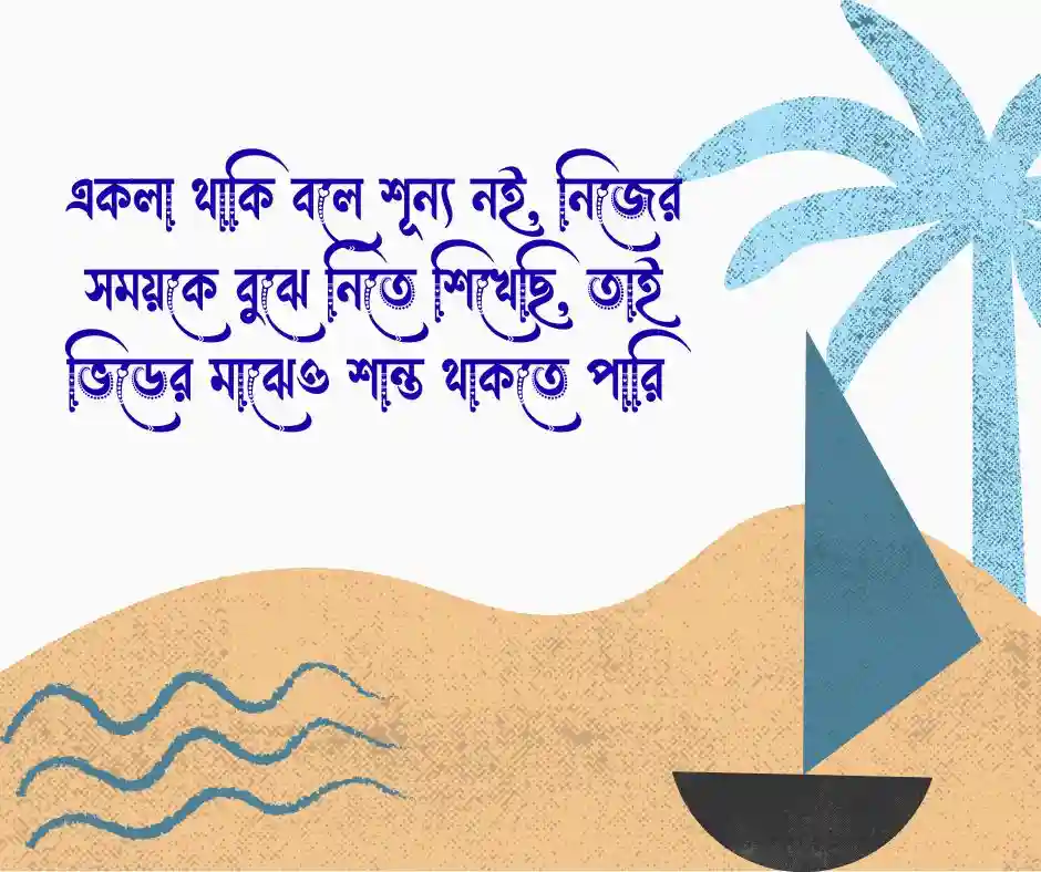 সিঙ্গেল ছেলেদের ক্যাপশন