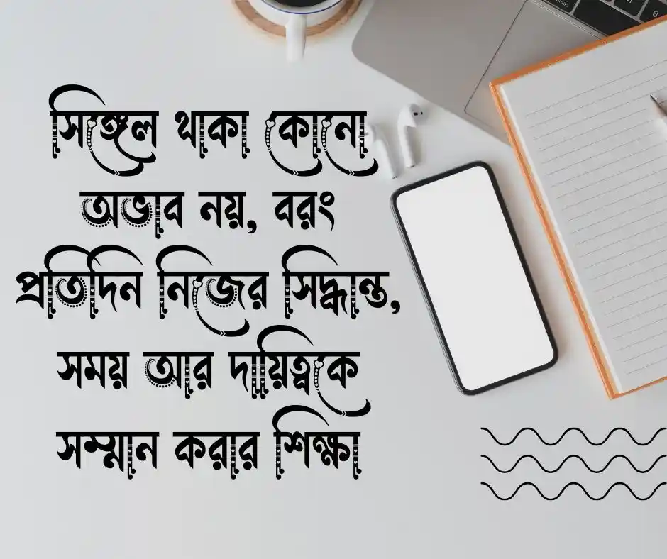 সিঙ্গেল ছেলেদের স্ট্যাটাস