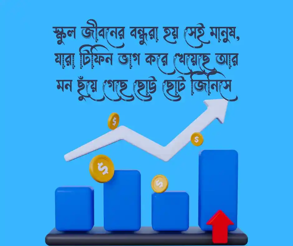 স্কুল জীবনের বন্ধুত্ব নিয়ে ক্যাপশন