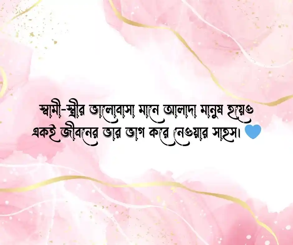 স্বামী-স্ত্রীর ভালোবাসা নিয়ে ক্যাপশন