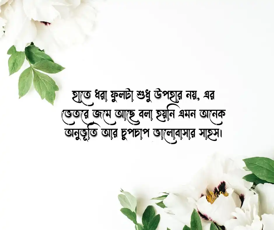 হাতে ফুল নিয়ে ক্যাপশন