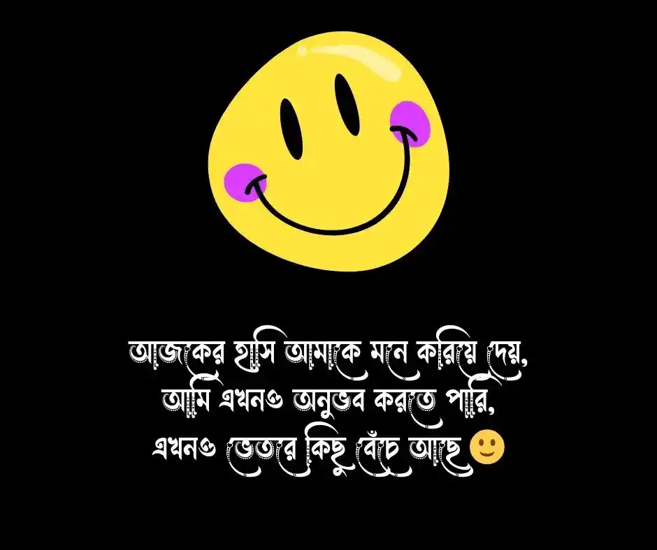 হাসি নিয়ে ক্যাপশন