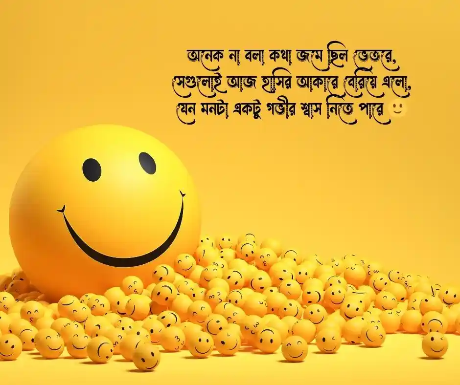 হাসি নিয়ে ক্যাপশন