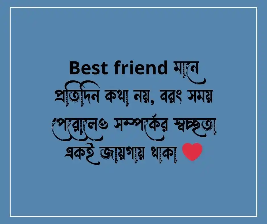 Best Friend বন্ধুত্ব নিয়ে ক্যাপশন