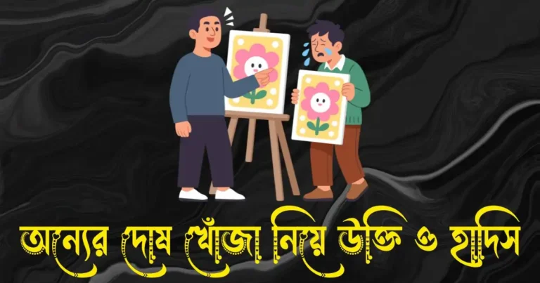 অন্যের দোষ খোঁজা নিয়ে উক্তি ও হাদিস
