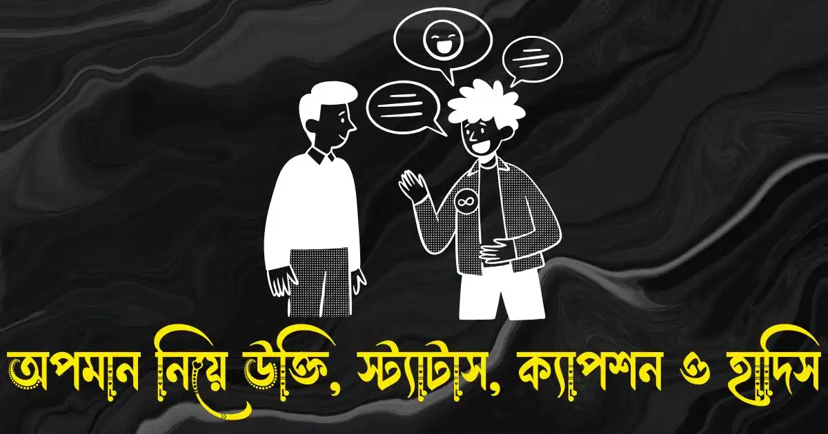 অপমান নিয়ে উক্তি, স্ট্যাটাস, ক্যাপশন ও হাদিস