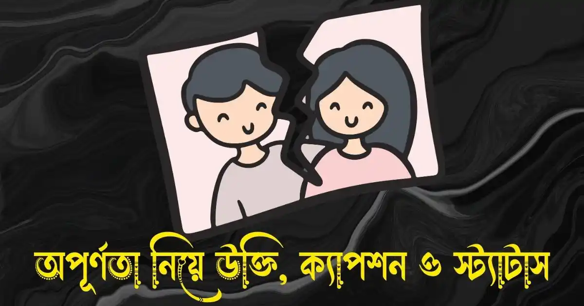 অপূর্ণতা নিয়ে উক্তি, ক্যাপশন ও স্ট্যাটাস