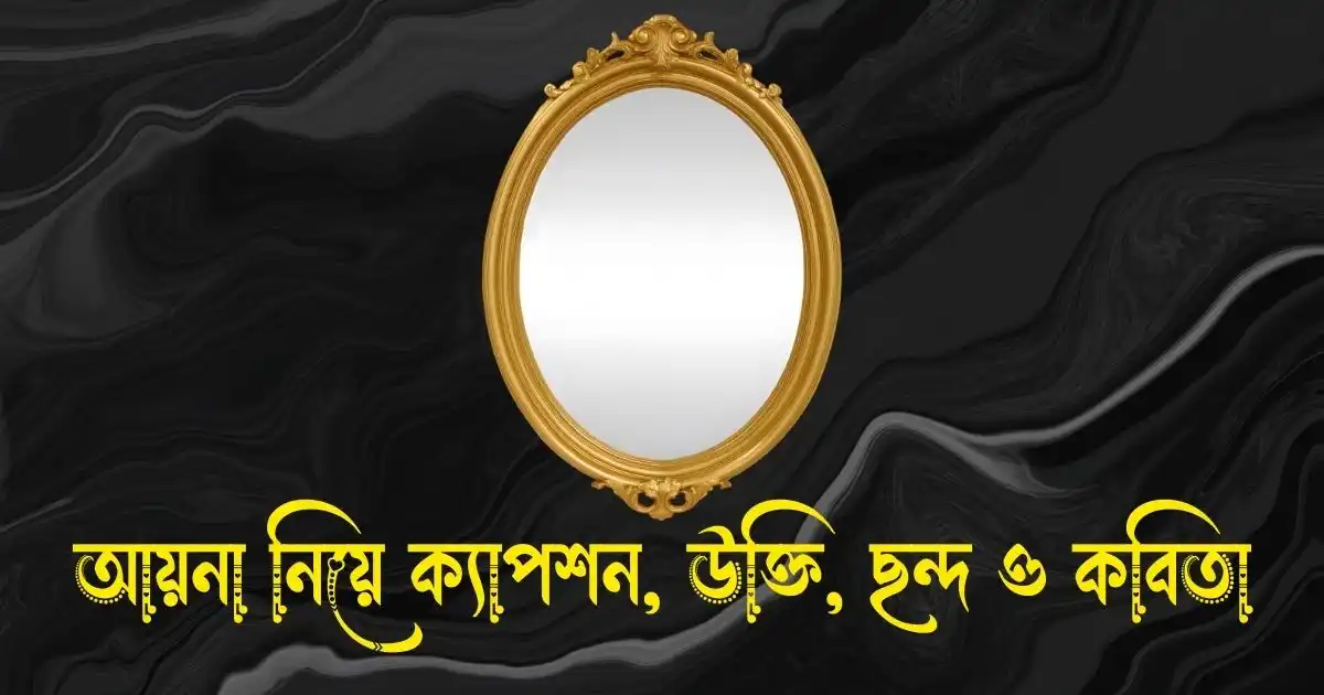 আয়না নিয়ে ক্যাপশন, স্ট্যাটাস, উক্তি, ছন্দ ও কবিতা
