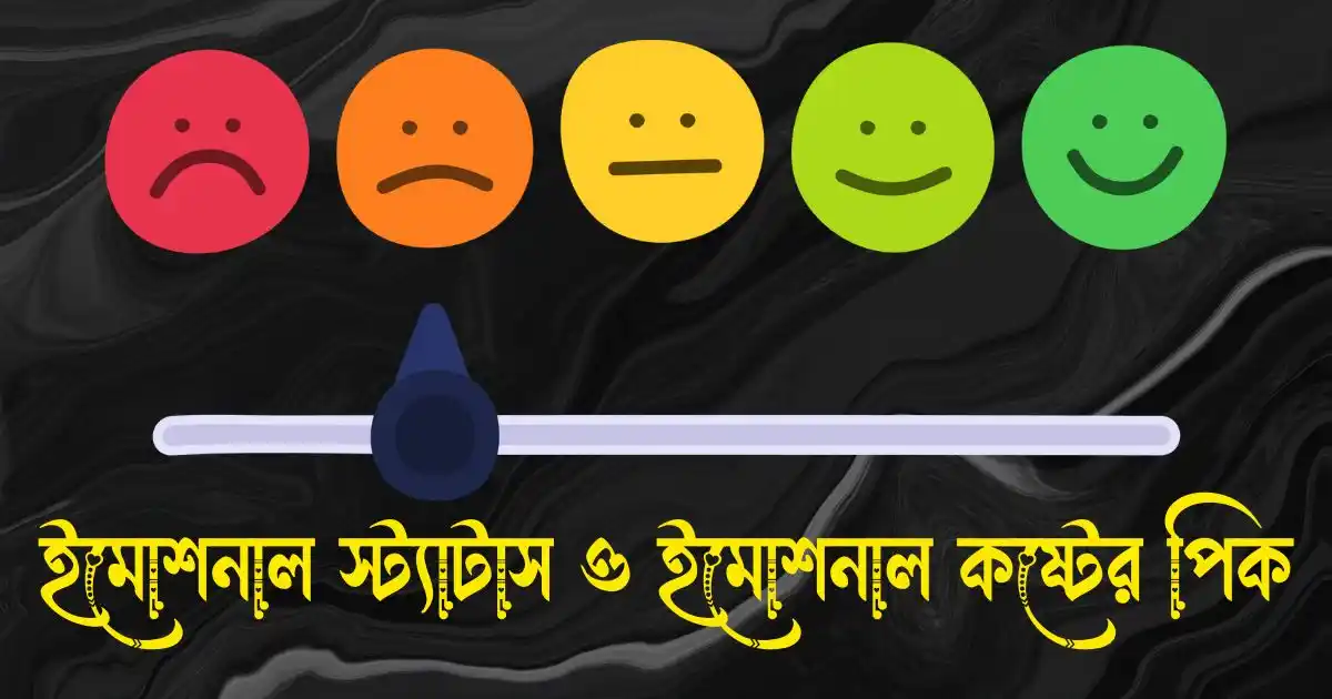 ইমোশনাল স্ট্যাটাস - Emotional Status Bangla ইমোশনাল কষ্টের পিক