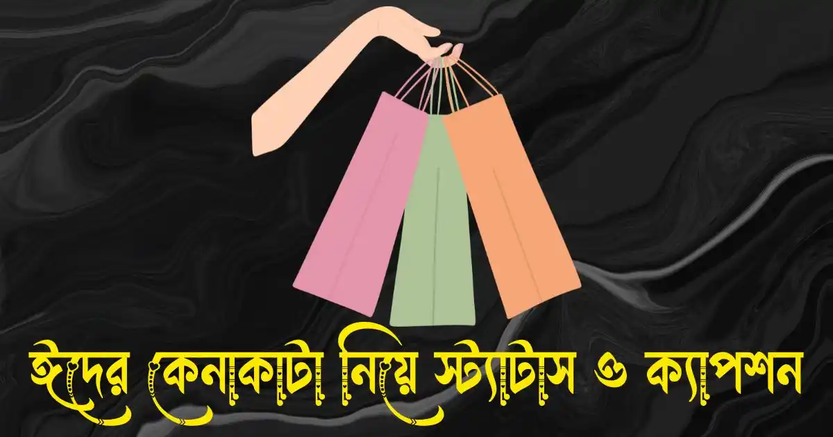 ঈদের কেনাকাটা নিয়ে স্ট্যাটাস ও ক্যাপশন