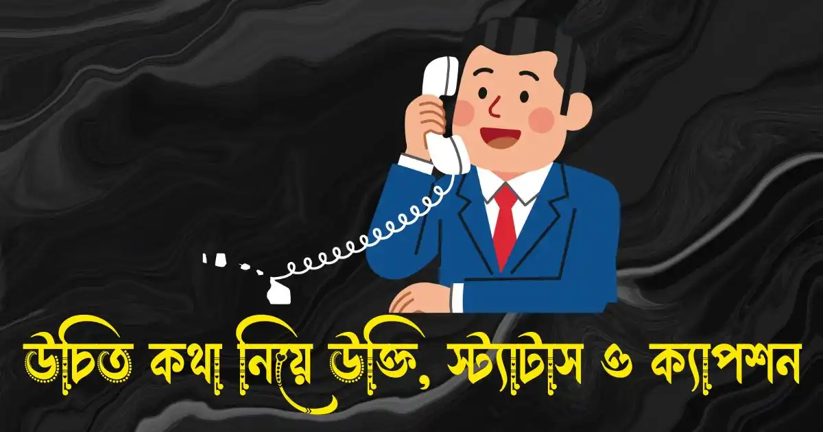 উচিত কথা নিয়ে উক্তি, স্ট্যাটাস ও ক্যাপশন