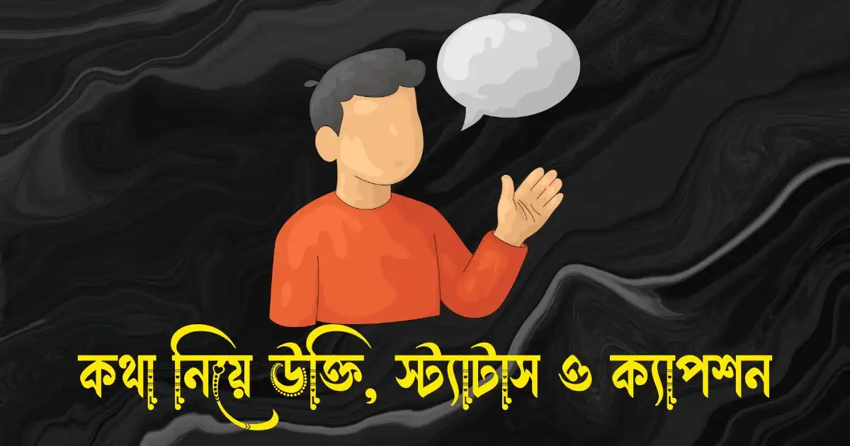 কথা নিয়ে উক্তি, স্ট্যাটাস ও ক্যাপশন