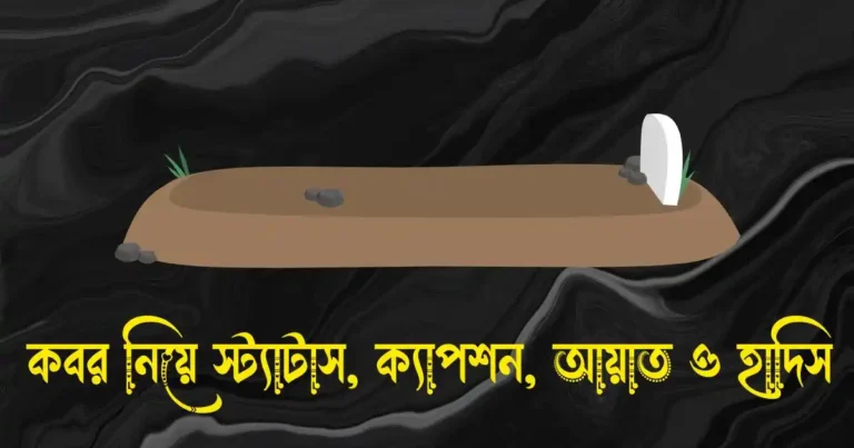 কবর নিয়ে স্ট্যাটাস, ক্যাপশন, কোরআনের আয়াত ও হাদিস