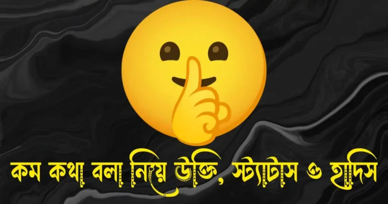 কম কথা বলা নিয়ে উক্তি, স্ট্যাটাস ও হাদিস