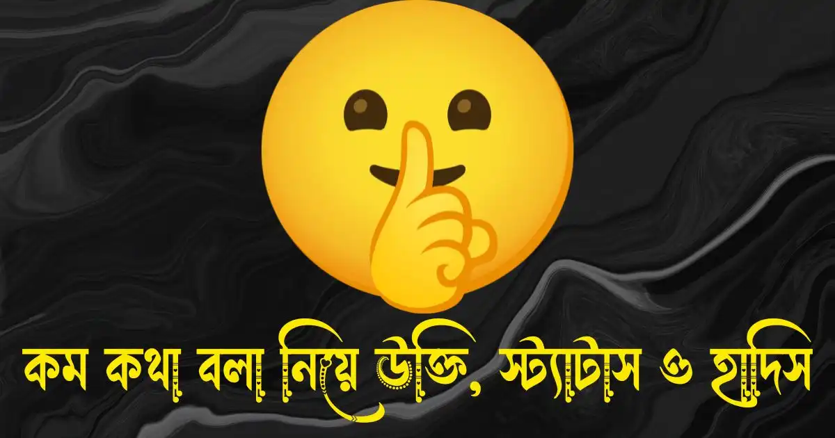 কম কথা বলা নিয়ে উক্তি, স্ট্যাটাস ও হাদিস