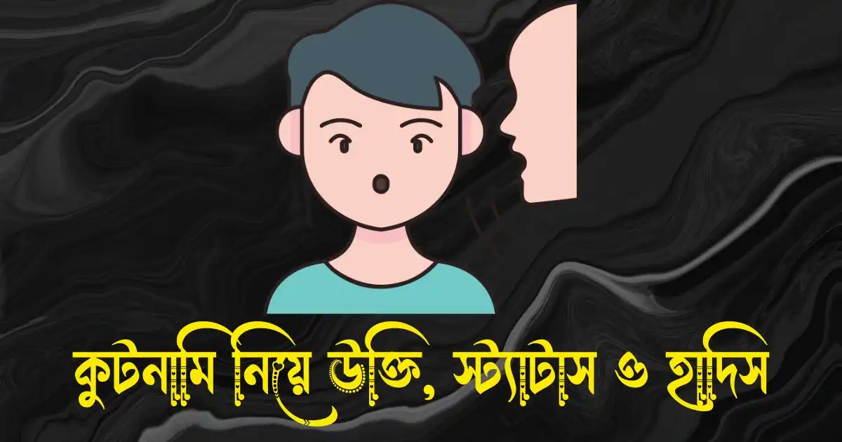 কুটনামি নিয়ে উক্তি, স্ট্যাটাস ও হাদিস