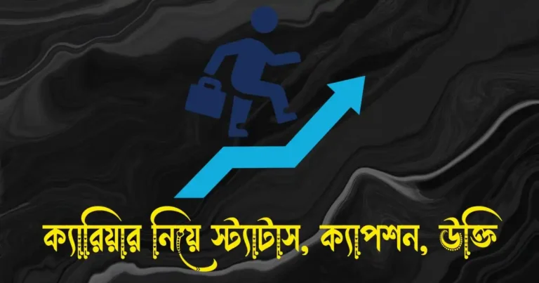 ক্যারিয়ার নিয়ে স্ট্যাটাস, ক্যাপশন, উক্তি