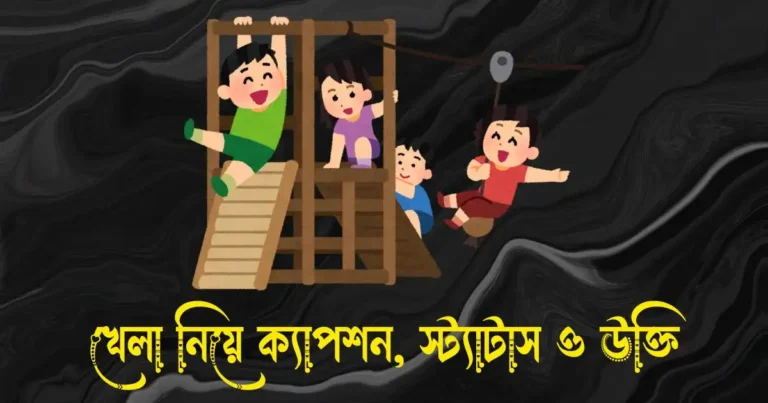 খেলা নিয়ে ক্যাপশন, স্ট্যাটাস ও উক্তি