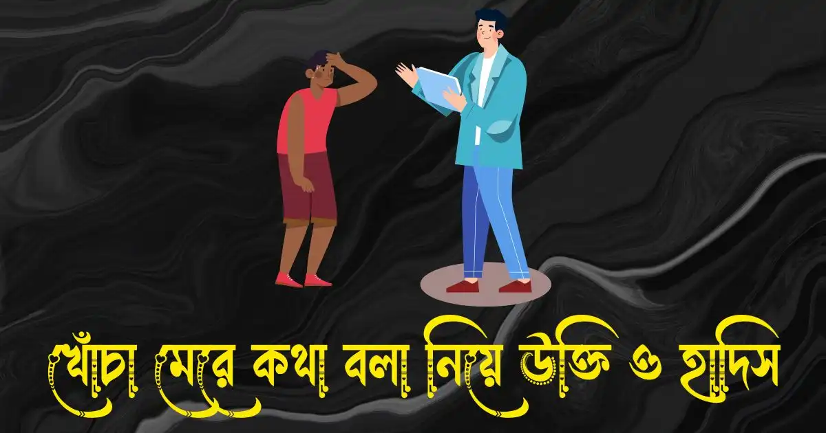খোঁচা মেরে কথা বলা নিয়ে উক্তি, স্ট্যাটাস ও হাদিস
