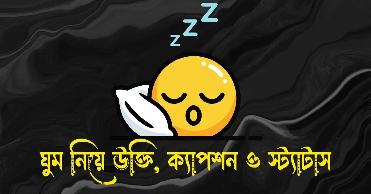 ঘুম নিয়ে উক্তি, ক্যাপশন ও স্ট্যাটাস