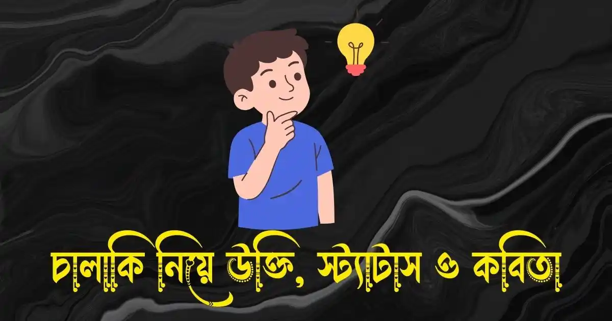 চালাকি নিয়ে উক্তি, স্ট্যাটাস, ক্যাপশন ও কবিতা