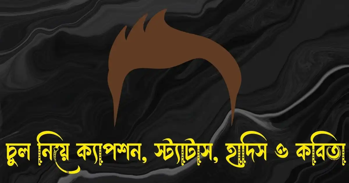 চুল নিয়ে ক্যাপশন, স্ট্যাটাস, হাদিস ও কবিতা