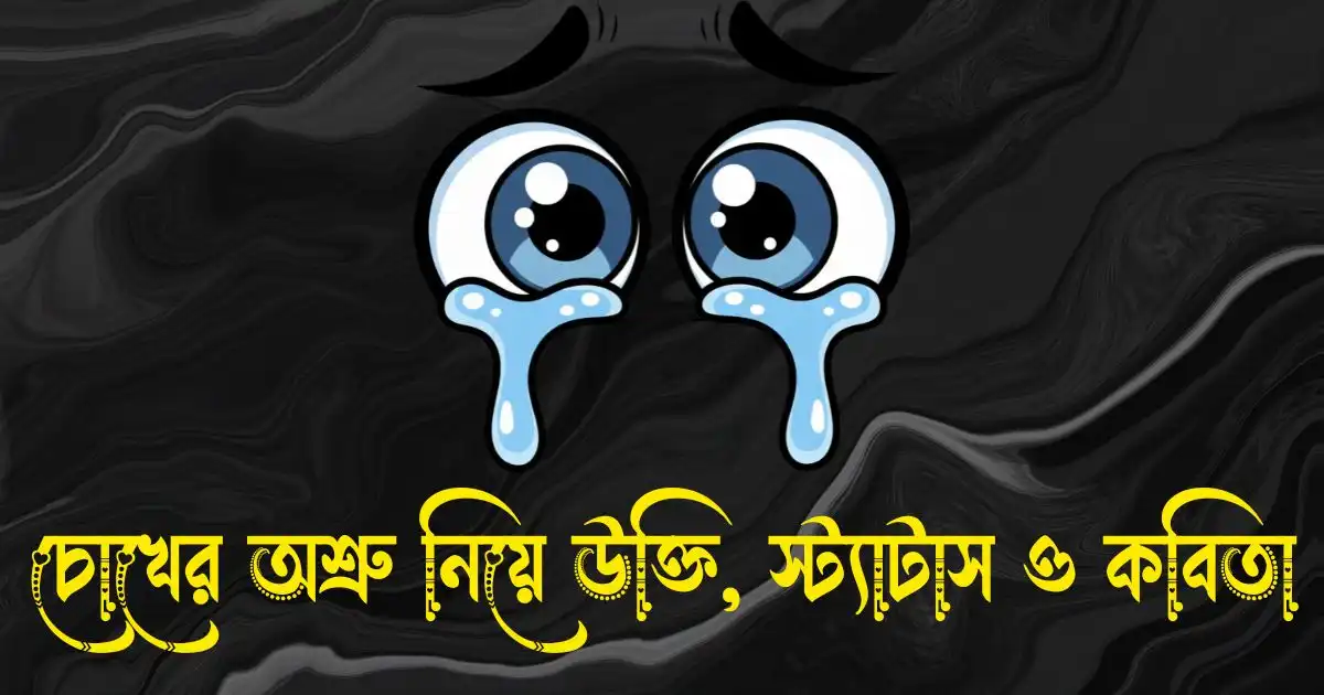 চোখের অশ্রু নিয়ে উক্তি, স্ট্যাটাস ও কবিতা