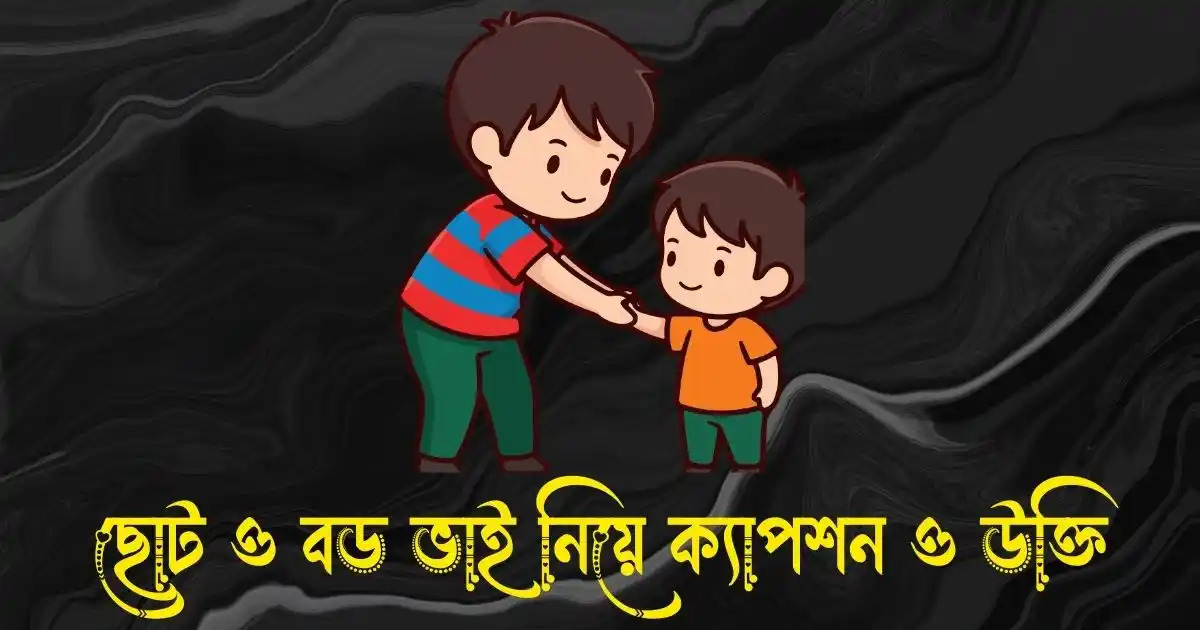 ছোট ও বড় ভাই নিয়ে ক্যাপশন, স্ট্যাটাস ও উক্তি