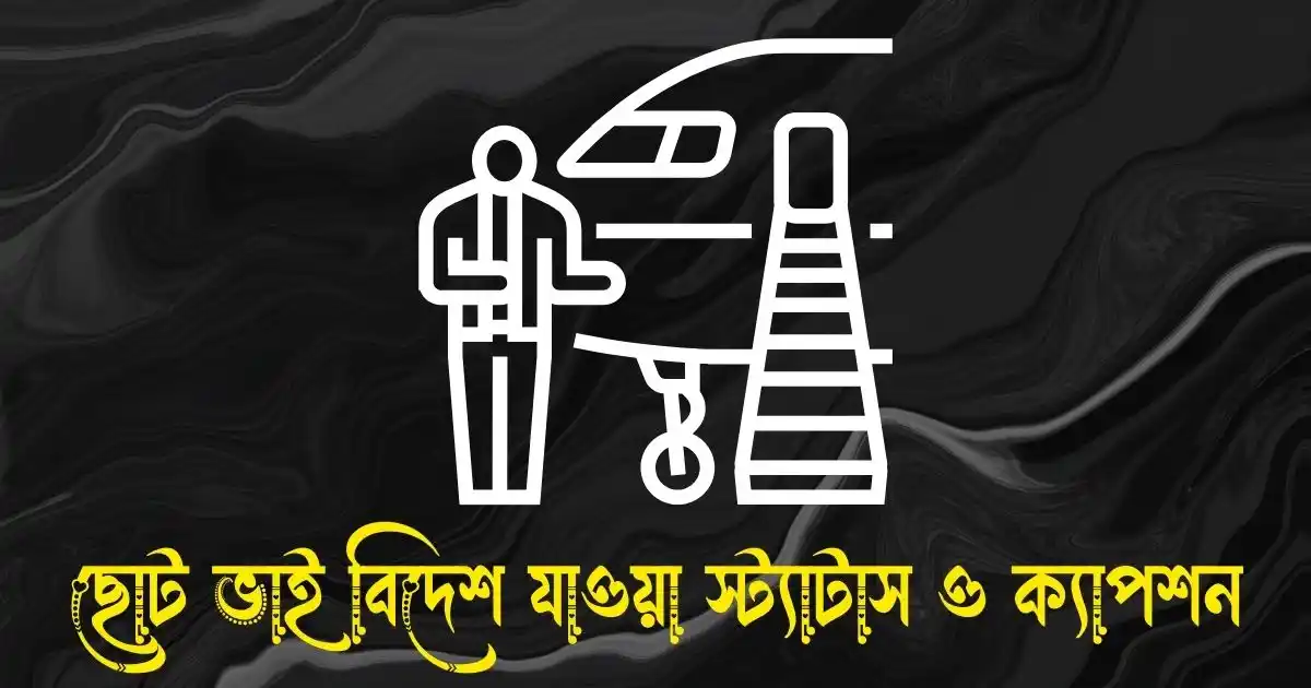 ছোট ভাই বিদেশ যাওয়া স্ট্যাটাস ও ক্যাপশন