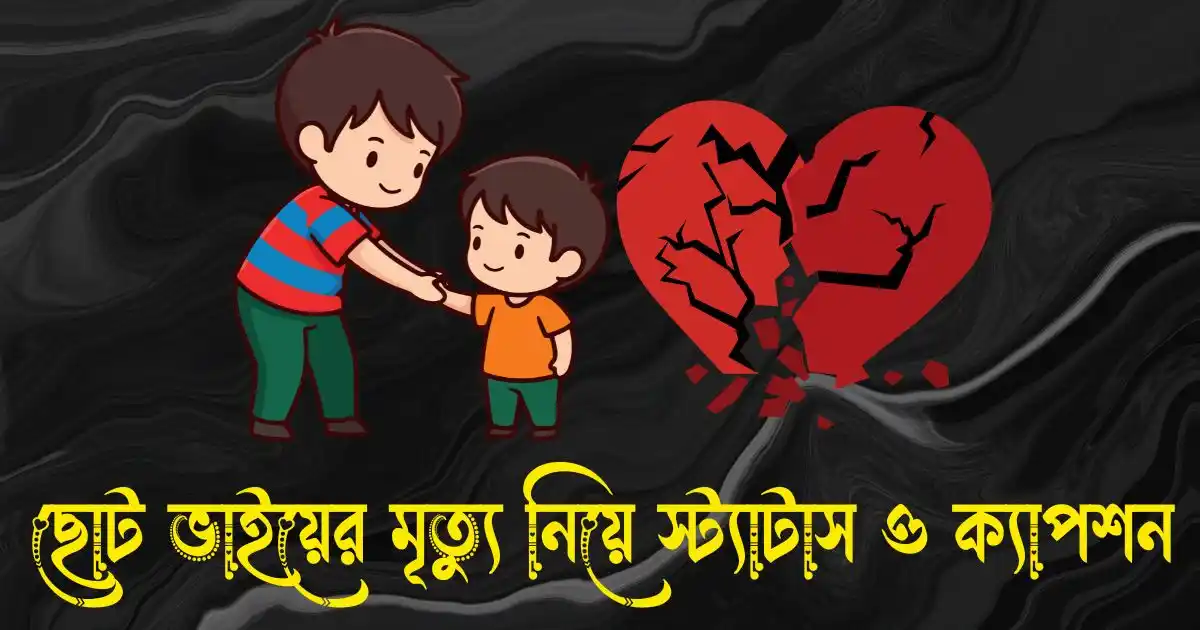 ছোট ভাইয়ের মৃত্যু নিয়ে স্ট্যাটাস ও ক্যাপশন