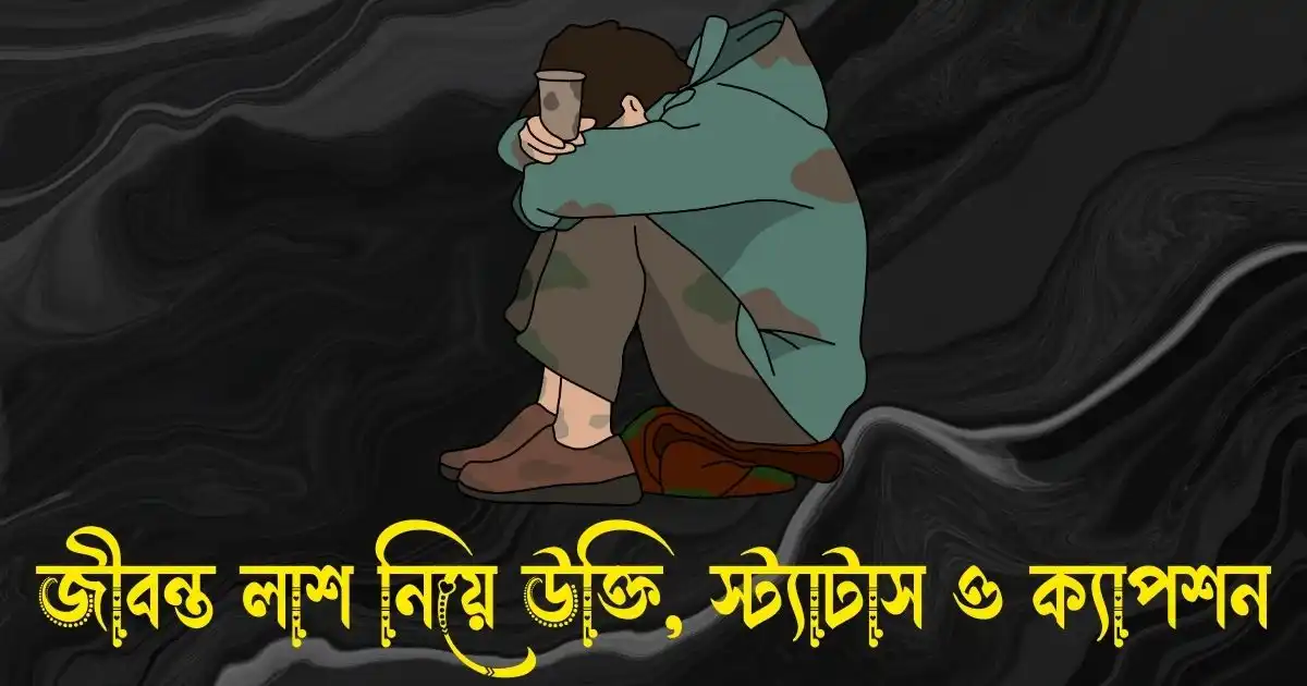 জীবন্ত লাশ নিয়ে উক্তি, স্ট্যাটাস ও ক্যাপশন