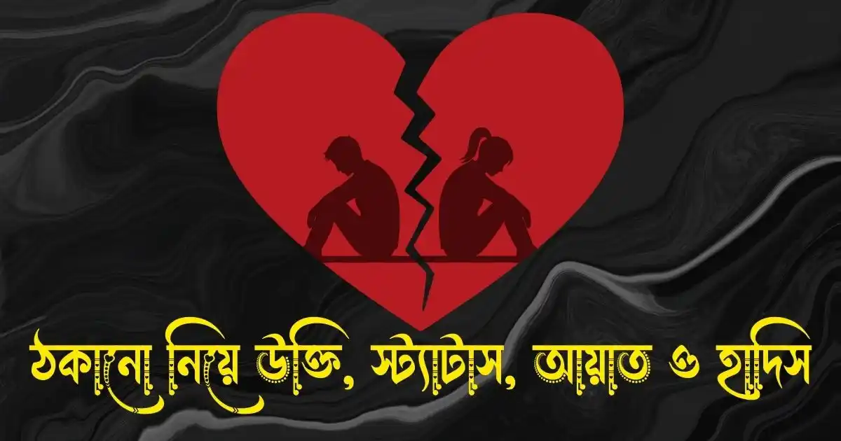 ঠকানো নিয়ে উক্তি, স্ট্যাটাস, আয়াত ও হাদিস