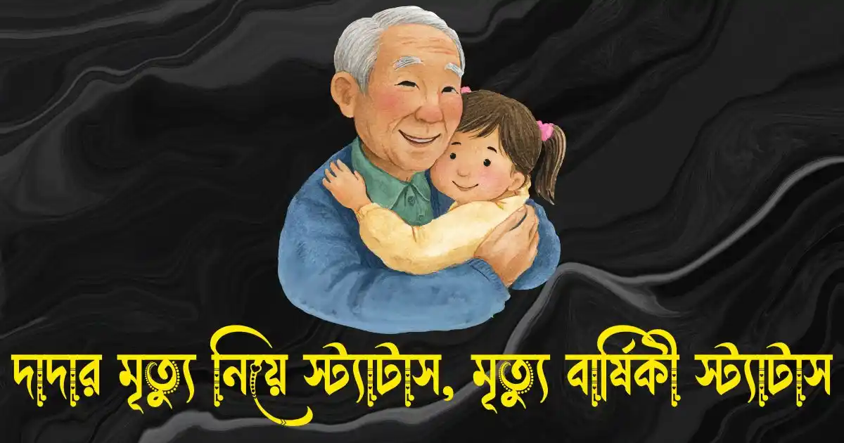 দাদার মৃত্যু নিয়ে স্ট্যাটাস - দাদার মৃত্যু বার্ষিকী স্ট্যাটাস