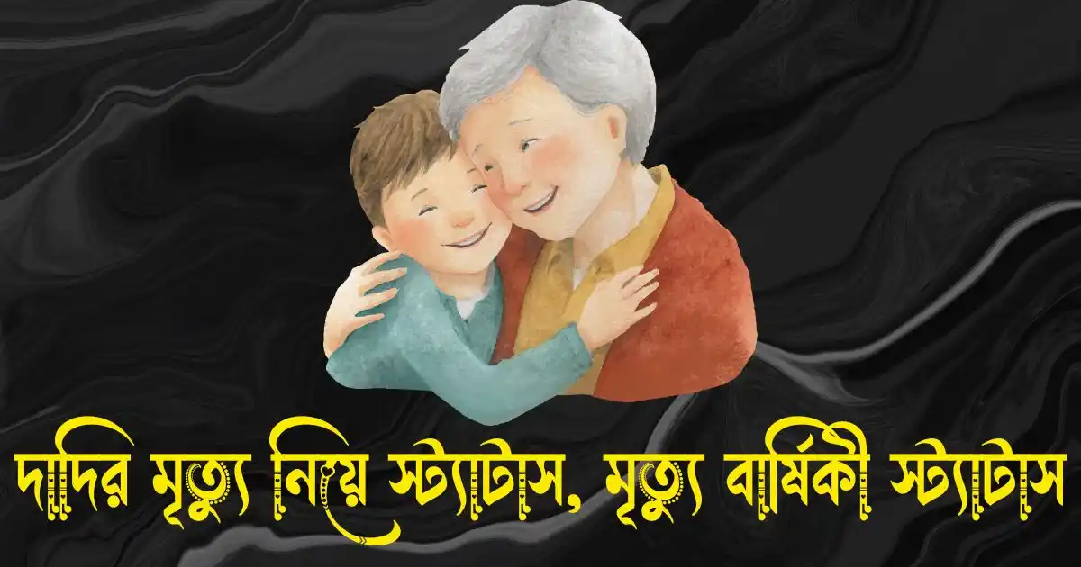 দাদির মৃত্যু নিয়ে স্ট্যাটাস - দাদির মৃত্যু বার্ষিকী স্ট্যাটাস